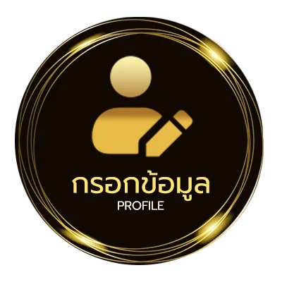 ข้อมูลส่วนตัว ทาง เข้า ufabet